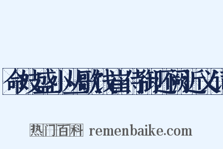 命妓盛小丛歌饯崔侍御还阙近义词是什么意思的图片